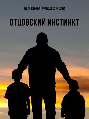 cover image of Отцовский инстинкт